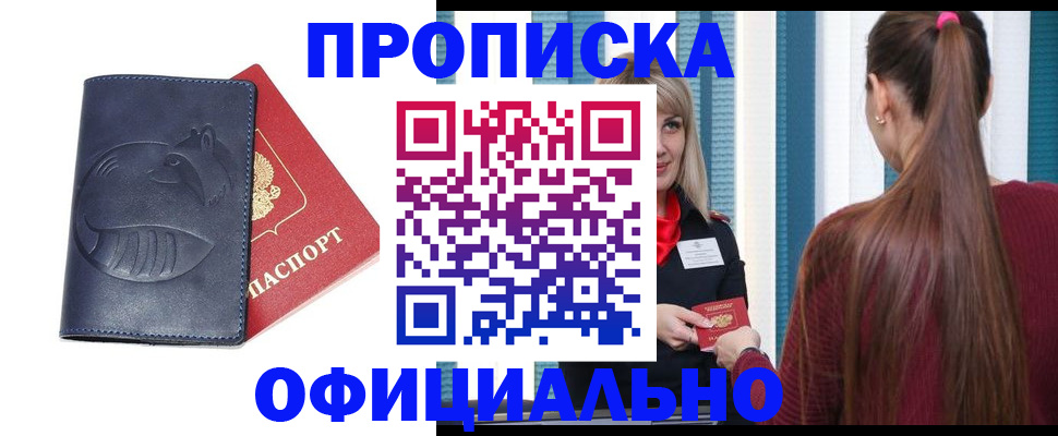 прописка законно в Ангарске